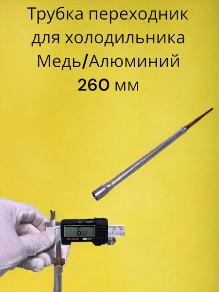 Трубка переходник для холодильника Медь/Алюминий 260 мм - купить с ...