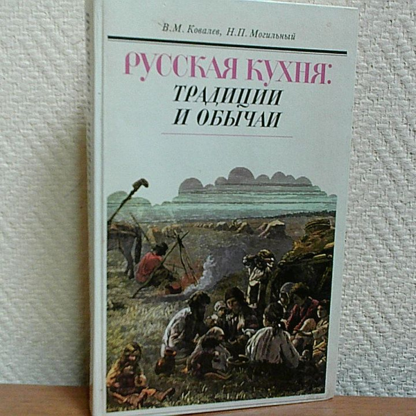 Ковалев в м могильный н п русская кухня традиции и обычаи