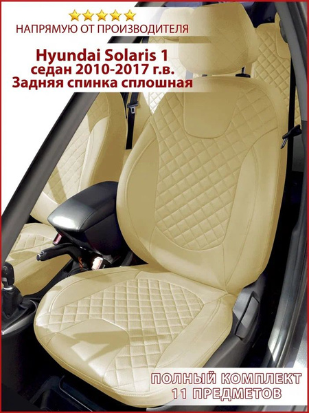 Чехлы Хендай Солярис 1 2010-2017 седан со сплошной спинкой - купить с ...