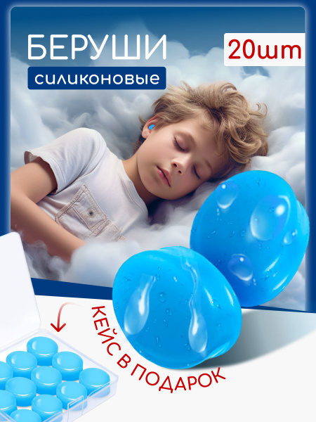 Беруши для сна Bakestrage, многоразовые, для плавания, силиконовые, 20 ...