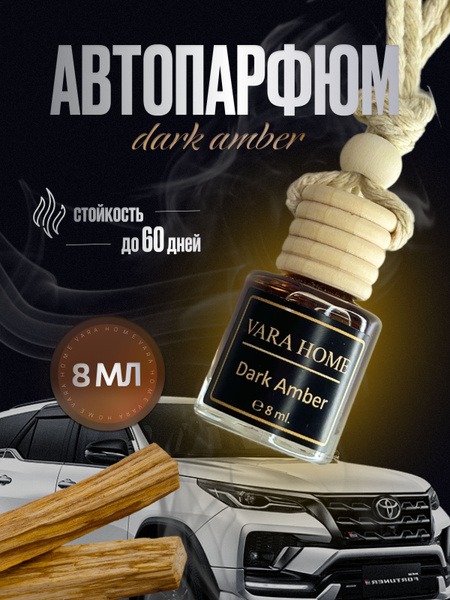 VARA HOME Аромадиффузор для автомобиля, Автодиффузор Dark Amber, 8 мл ...