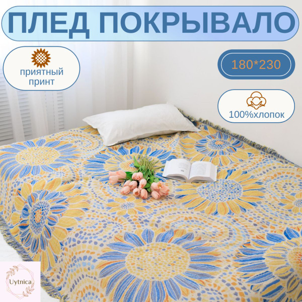 Плед летний плед , Хлопок, 230х180 см купить на OZON по низкой цене ...