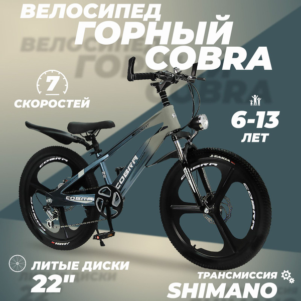 Велосипед детский скоростной Cobra 22" серый, 6-13 лет, 7 скоростей ...