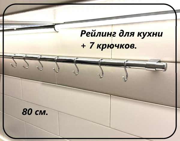 Рейлинг для кухни, 80х1.6х1.6 см, Металл купить по низкой цене с ...