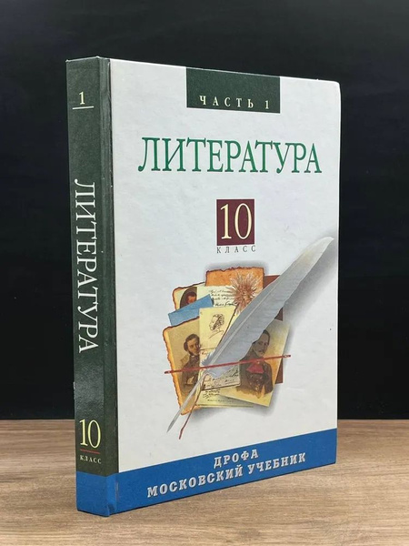 Русская литература 19 века. 10 класс. Часть 1. Учебник - купить с ...