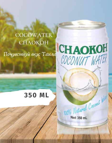 Кокосовая вода Chaokoh 350 мл купить на OZON по низкой цене (1497084308)
