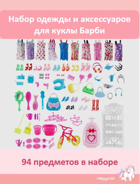 Большой набор одежды и аксессуаров для куклы Барби - купить с доставкой ...