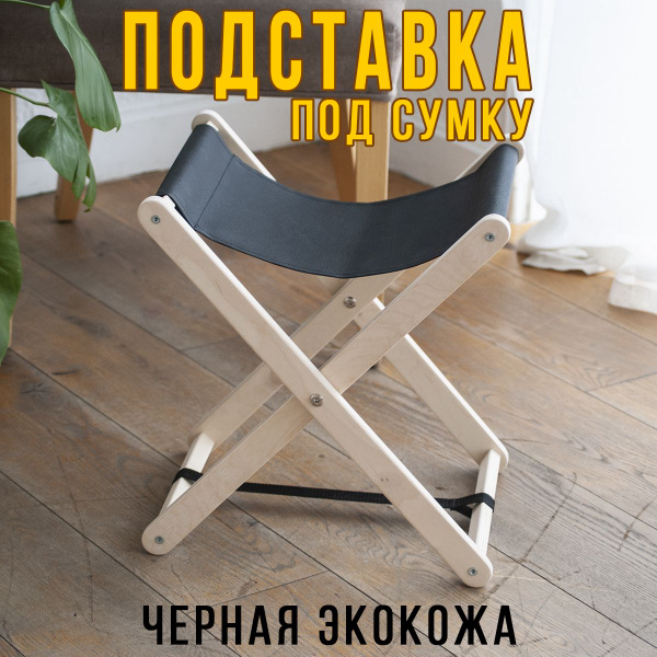 Подставка для сумки Clochard напольная, 1 шт. 400х380х270 мм, черный ...