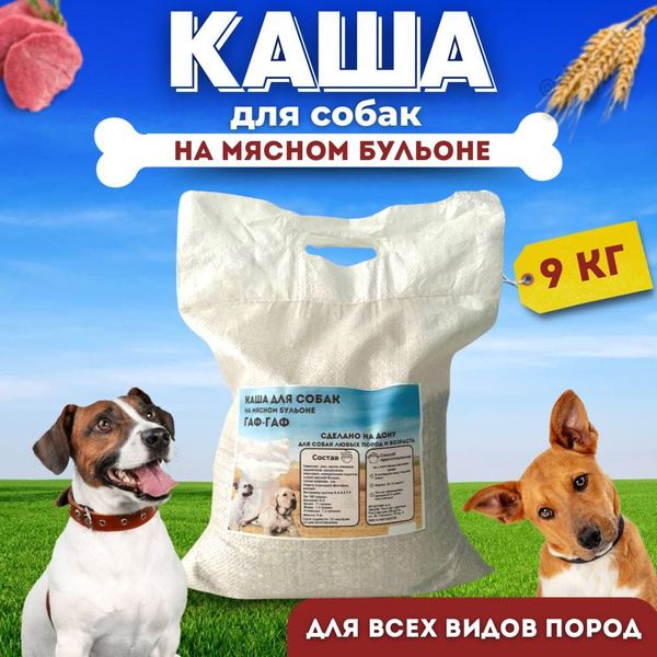 Каша быстрого приготовления, для собак, на мясном бульоне , каша 9 кг ...