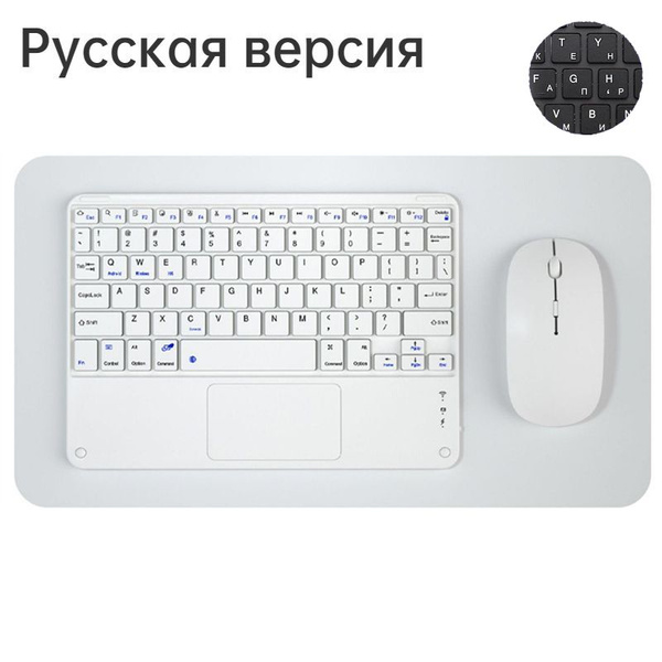 Набор клавиатуры и мыши с тачпадом Bluetooth, русская беспроводная ...