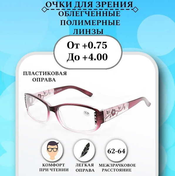Готовые очки для зрения,NEW VISION +4,00, готовые, женские,мужские ...