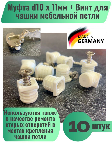 Муфта (Втулка) d10х11мм + Винт для чашки мебельной петли, комплект 10шт ...