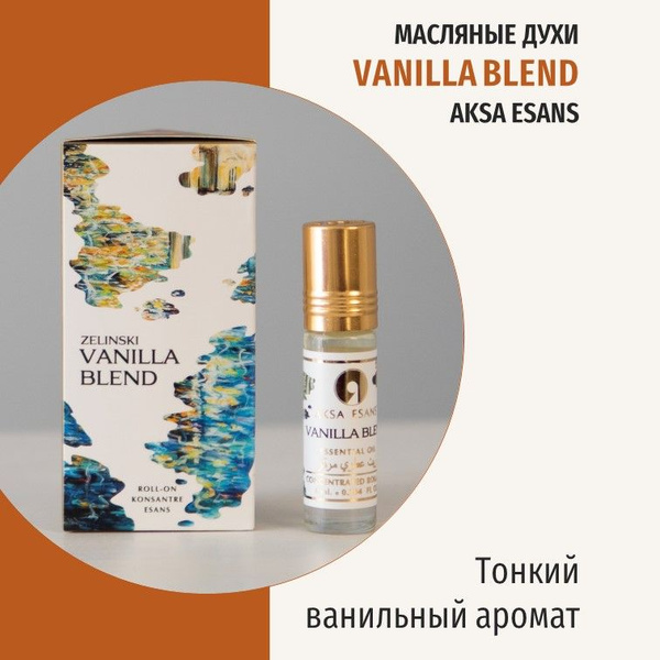 Турецкие масляные духи женские Vanilla Blend Ванилла Бленд Vanille ...