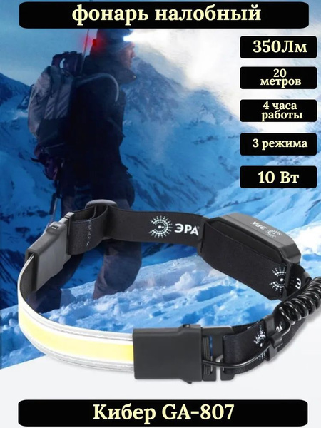 Фонарь налобный аккумуляторный ЭРА GA-807 Кибер мощный туристический ...