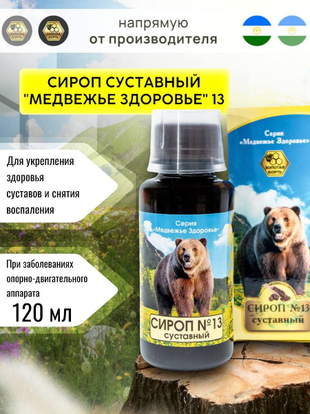 Сироп "Медвежье здоровье" №13 суставный 120 мл - купить с доставкой по ...