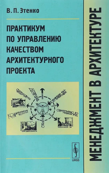Менеджмент в архитектуре. Практикум по управлению качеством ...