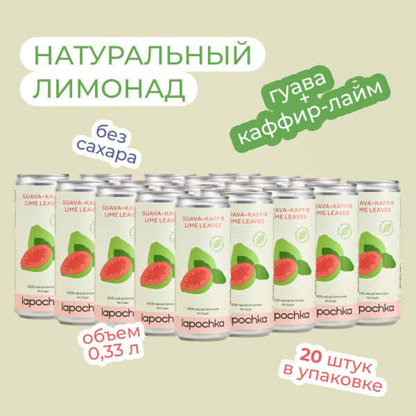 Натуральный лимонад без сахара LAPOCHKA Гуава + Каффир-лайм 20 х 0,33 л ...