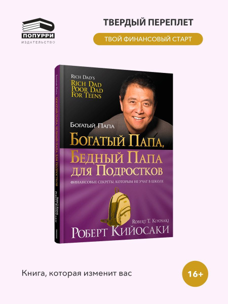 Богатый папа, бедный папа для подростков - купить с доставкой по ...