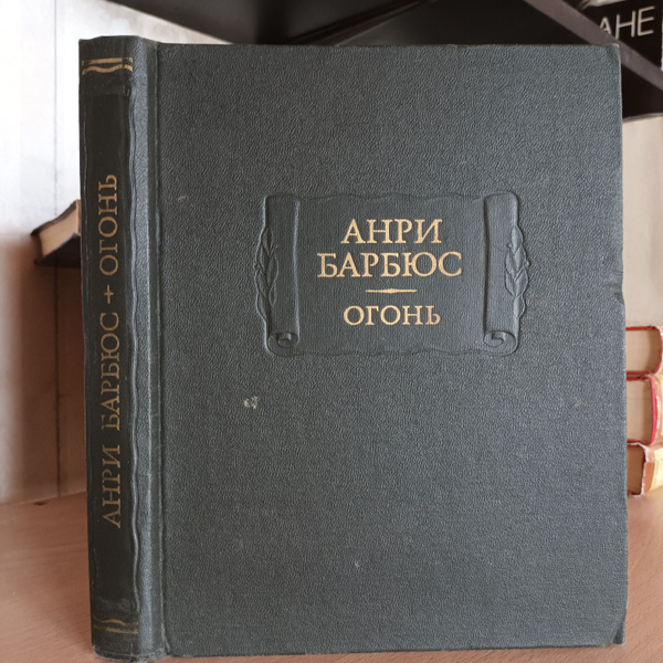 Анри Барбюс. Огонь | Барбюс Анри - купить с доставкой по выгодным ценам ...