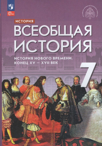 Учебник Всеобщая история. История Нового времени. Конец XV - XVII век ...