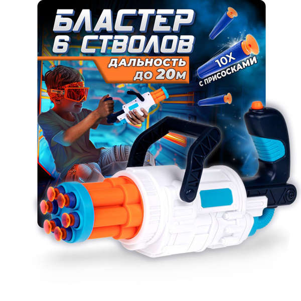 Фанмакс Бластер с мягкими пулями Funmax 1TOY автомат детский, миниган ...