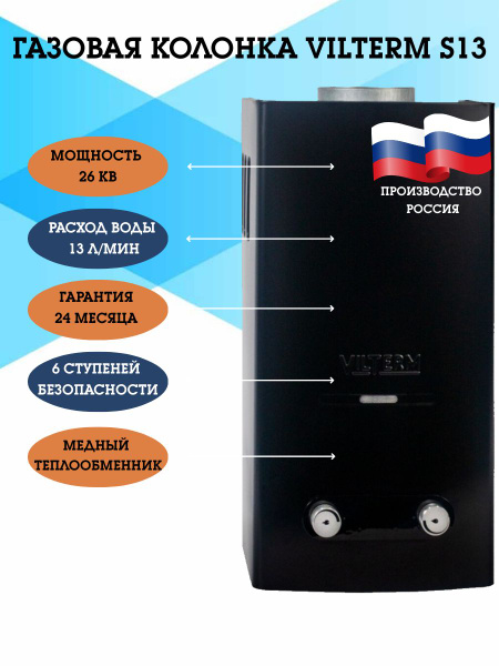 Водонагреватель газовый VilTerm S13 чёрная / Газовая колонка VilTerm ...