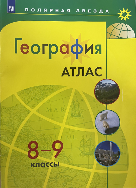 Атлас География 8-9 кл. к УМК "Полярная звезда" (Приложение 1 ...