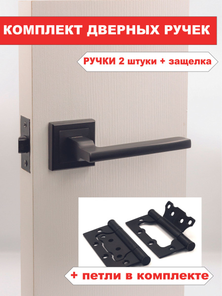 Ручка для межкомнатной двери, с петлями, защёлкой / 1 комплект - купить ...