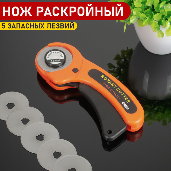 Нож раскройный дисковый для раскроя ткани, бумаги и кожи 45 мм - купить ...