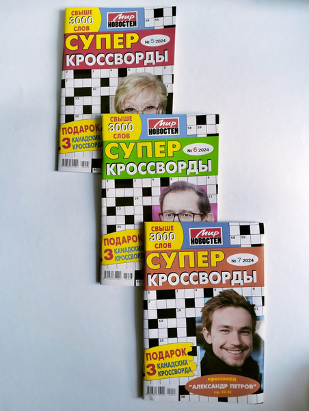 Супер Кроссворды 5+6+7 2024 - купить с доставкой по выгодным ценам в ...