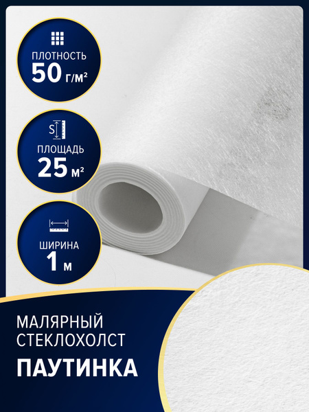 Малярный стеклохолст Gomel-FOX Стеклохолст2, плотность 50 г/м2 купить ...