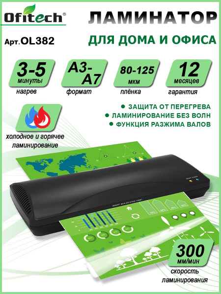 Ламинатор бумаги А3 Ofitech горячее, холодное ламинирование, черный ...
