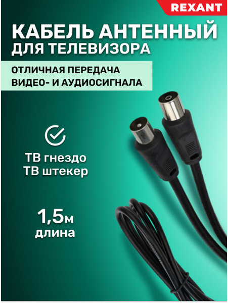Кабель REXANT Кабель шнур антенный для телевизора - купить по низкой ...