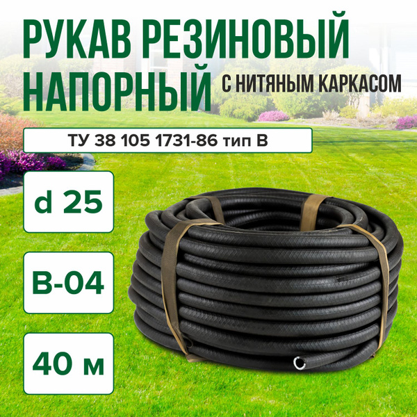Шланг поливочный Рукав резиновый напорный с нитяным каркасом_1 ...