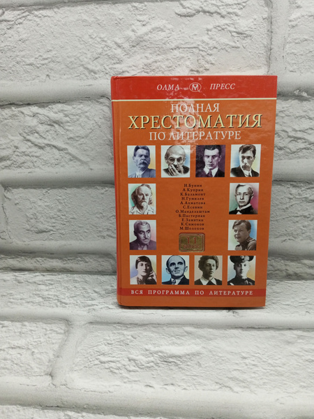 Полная хрестоматия по литературе. 11 класс. | Сивохина И. А. - купить с ...