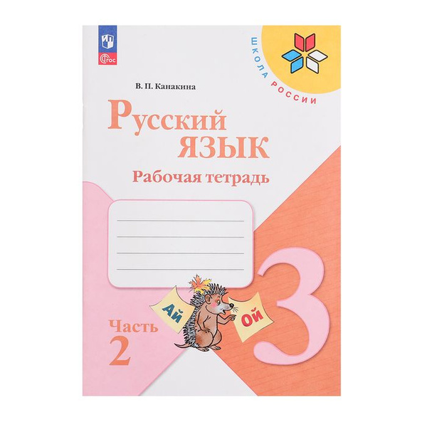 Рабочая тетрадь Русский язык 3кл, Ч.2, Канакина, Школа России ФП22 ...