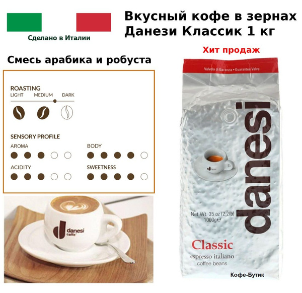 Danesi Classic кофе в зернах (Данези Классик), 1 кг - купить с ...