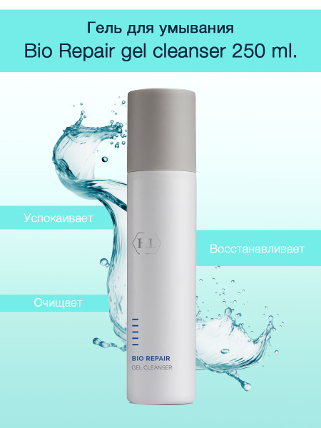 Holy Land Bio repair Gel cleanser 250 ml. Гель для умывания 250 мл ...