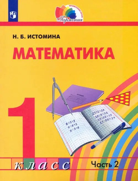 Характеристики Математика. 1 класс. Учебник. В 2-х частях. ФГОС. Часть ...