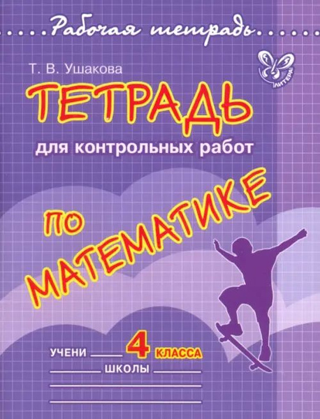 Математика. 4 класс. Тетрадь для контрольных работ - купить с доставкой ...