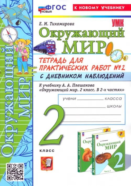 Окружающий мир. 2 класс. Тетрадь для практических работ к учебнику А. А ...