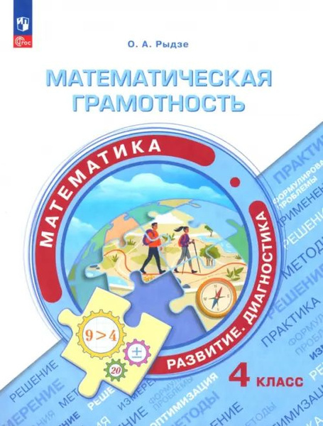 Математическая грамотность. Математика. 4 класс - купить с доставкой по ...