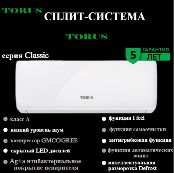 Сплит-система TORUS TVK-09H Classic / до 26 кв.м. - купить по доступным ...