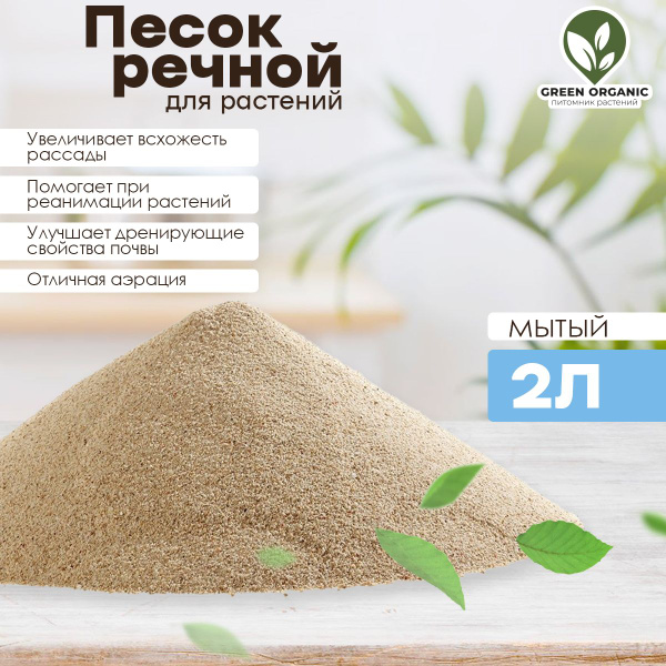 Речной песок для рассады 2л - купить по низкой цене в интернет-магазине ...