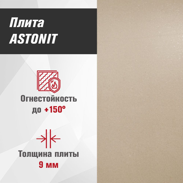 Плита Фиброцементная огнестойкая ASTONIT 9мм (1200х600) - купить с ...
