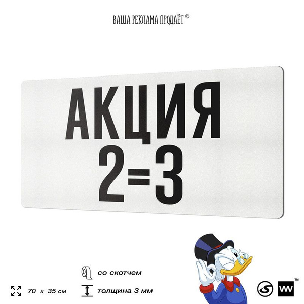 Рекламная табличка АКЦИЯ 2 3, для магазина, склада, торговой точки ...