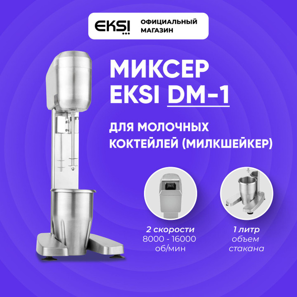 Миксер для молочных коктейлей EKSI DM-1, стационарный, барный ...