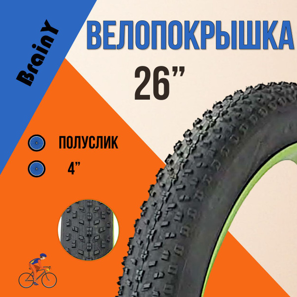 Покрышка на велосипед BrainY 26" х 4.0" XR-030 велопокрышка на фетбайк ...
