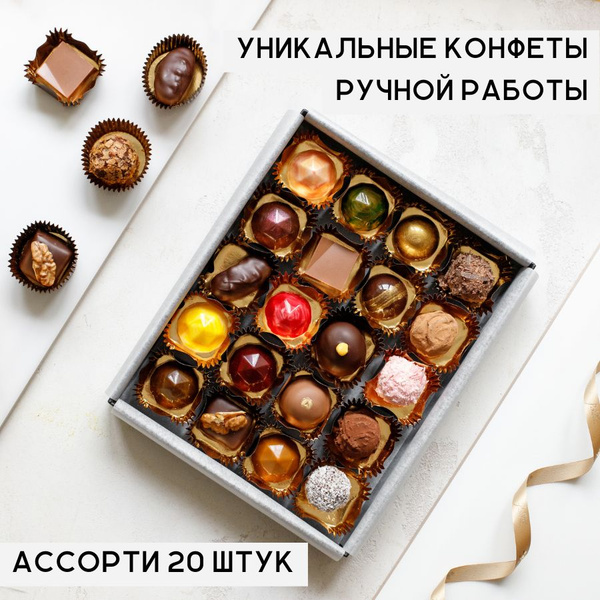 Премиальные конфеты ручной работы Секрет Радости в подарочной коробке ...