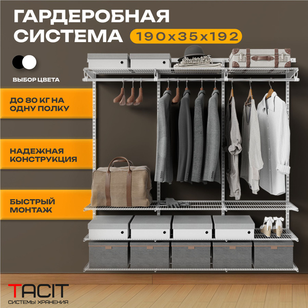 Гардеробная система TACIT PS.18, Металл, 190x35x192 см - купить по ...